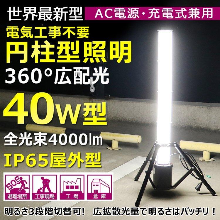 SALE　一年保証　充電式　投光器　LED作業灯　スタンドライト　円柱型　現場　夜間作業　360°　40W　4000lm　三脚スタンド　電源コード収納　防災　GD-40C