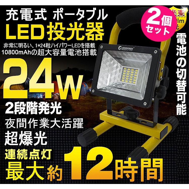防災 2個セット LED投光器 24W 充電式 作業灯 LEDランタン ポータブル ...