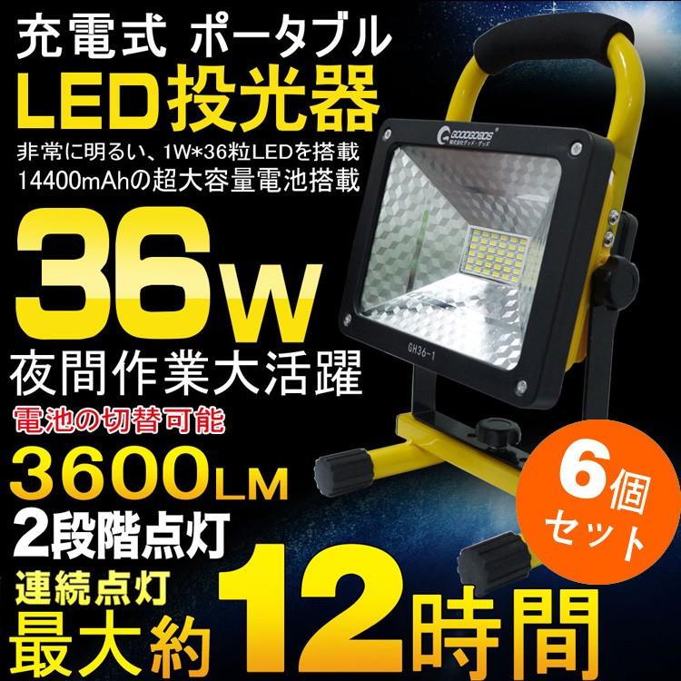 GOODGOODS（グッド・グッズ） 爆買 六個セット LED投光器 充電式 作業