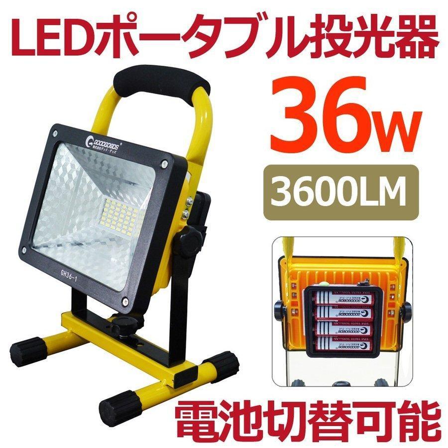 GOODGOODS LED投光器 充電式 36W 3600lm 昼光色 ポータブル GOODGOODS LED投光器 充電式 36W 3600lm 昼光色 ポータブル
