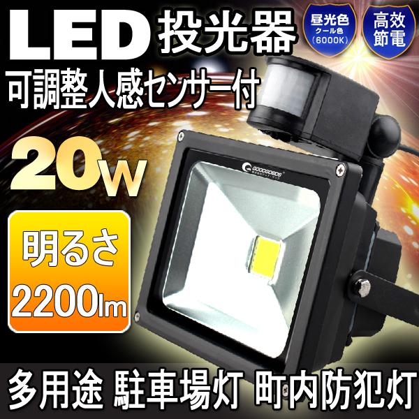 LED投光器 20W センサー投光器 屋外 センサーライト 人感センサー付 自動点灯 防犯灯 駐車場 玄関灯 led車庫 照明 一年保証