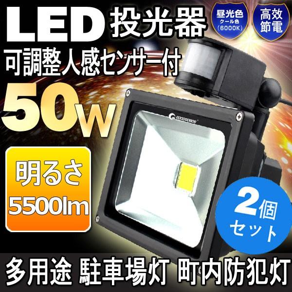 2個セット LEDセンサーライト LED 投光器 人感 50W 500W相当 防犯ライト 駐車場 広角120度 防水加工 一年保証 GY50W 10周年記念イベントが 2個セット LEDセンサーライト LED 投光器 人感 50W 500W相当 防犯ライト 駐車場 広角120度 防水加工 一年保証 GY50W 10周年記念イベントが