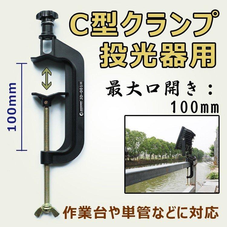 C型クランプ 投光器用 単管クランプ G型クランプ 最大口開き100mm クランプ 万力 小型 バーコ形 固定用 工具 作業工具 JD-001H｜goodgoods-2