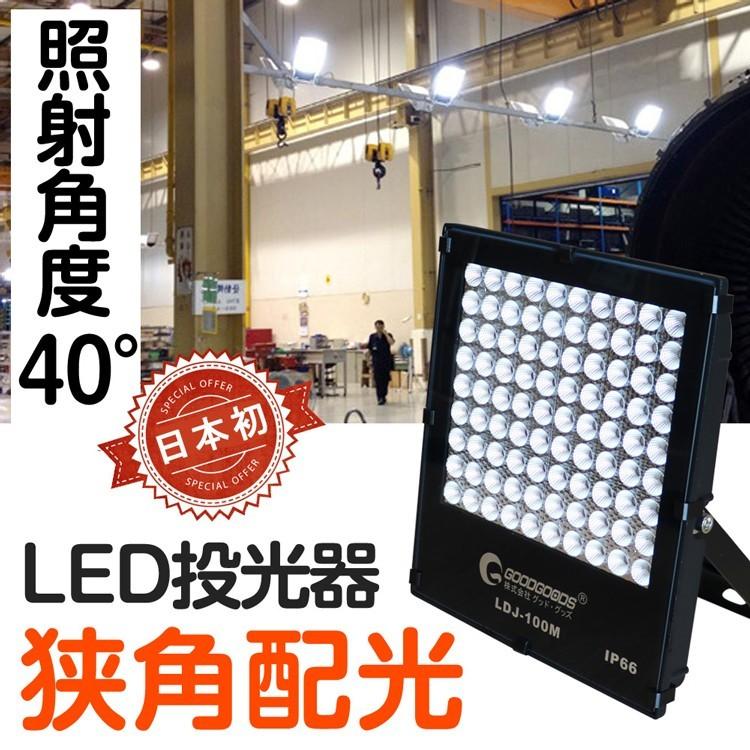 LED投光器 100W 1000W相当 照射角度40° 薄型 防水 スポットライト 美容室 住宅 店舗 屋外用照明 昼光色 インテリア照明 玄関灯  LDJ-100M