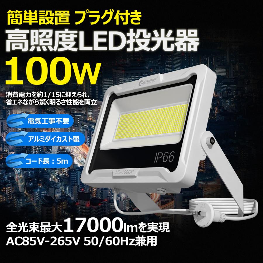 SALE 爆買 LED 投光器 100W プラグ付き 防水 屋外 作業灯 17000lm 5000K ledライト ワークライト 集魚灯高輝度 省エネ 昼白色 IP66 耐熱 倉庫照明 LD-100CP（Yahoo!・GOODGOODS Yahoo!店）