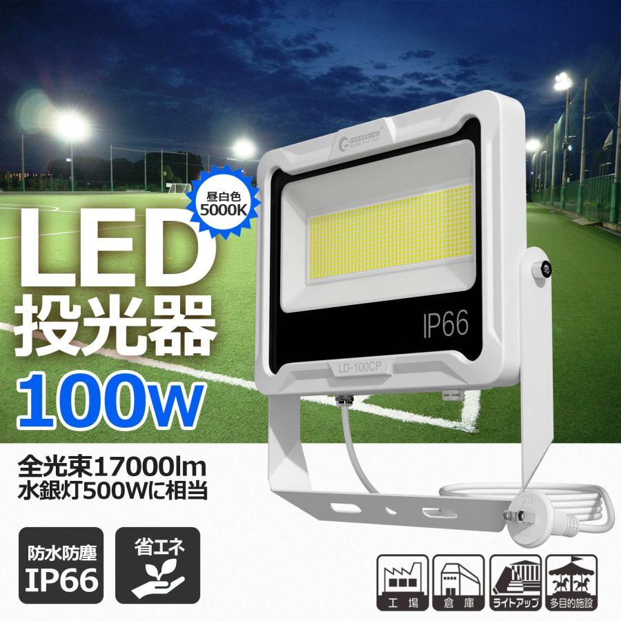 GOODGOODS LED 投光器 100W プラグ付き 防水 屋外 作業灯 GOODGOODS LED 投光器 100W プラグ付き 防水 屋外 作業灯