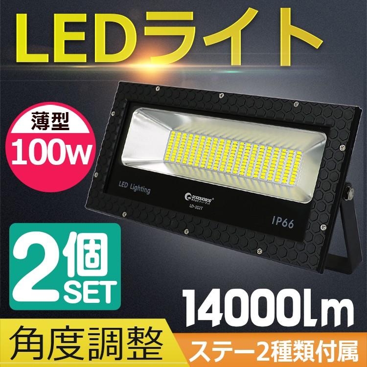 2個セット LED投光器 100W 1000W相当 14000LM 広角配光 薄型 防水 スポットライト 屋外用照明 昼光色 夜間作業  一年保証 LD-102T