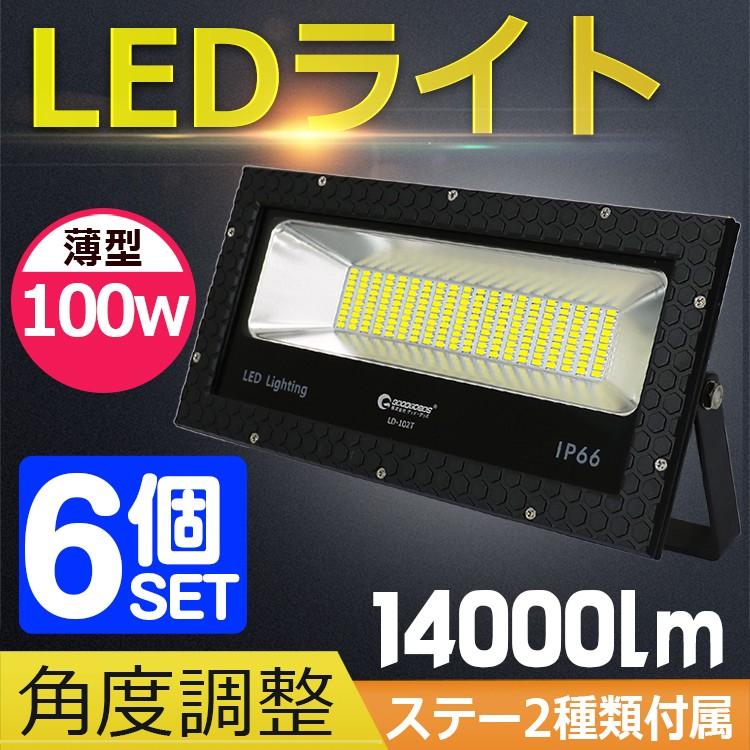 6個セット　LED投光器　100W　広角配光　一年保証　防水　屋外用照明　薄型　1000W相当　夜間作業　14000LM　スポットライト　昼光色　LD-102T