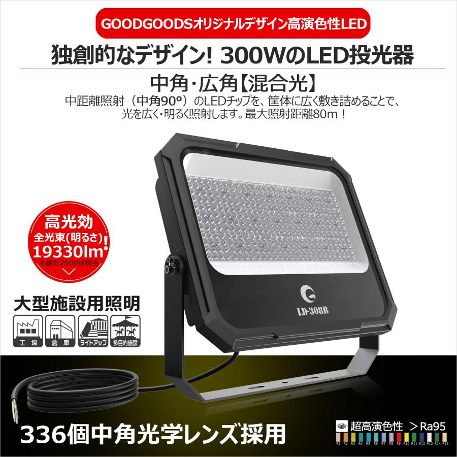 LED投光器 防水 屋外 19330lm 300W 防水 新仕様ステー 照射角度120° アース線 ゴルフ 野球 テニス 運動場 照明 LD-308B｜goodgoods-2｜02