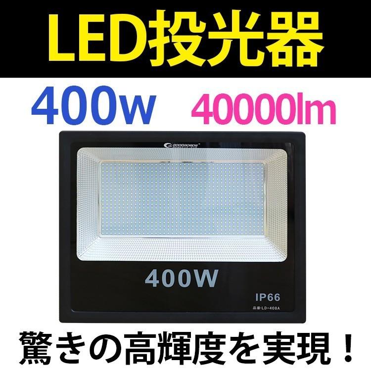 GOODGOODS LED投光器 400W 40000lm IP66 防水 防塵 スポットライト スポーツ 作業 野球場 看板灯 集魚灯 駐車場灯 IP66 一年保証 LD-408A