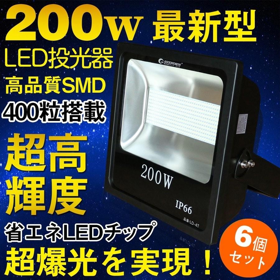 6個セット LED投光器 200w 28000lm 防水 LED投光器 屋外 広角 5mコード付き 看板灯 作業灯 集魚灯 一年保証  LD-4T｜goodgoods-2