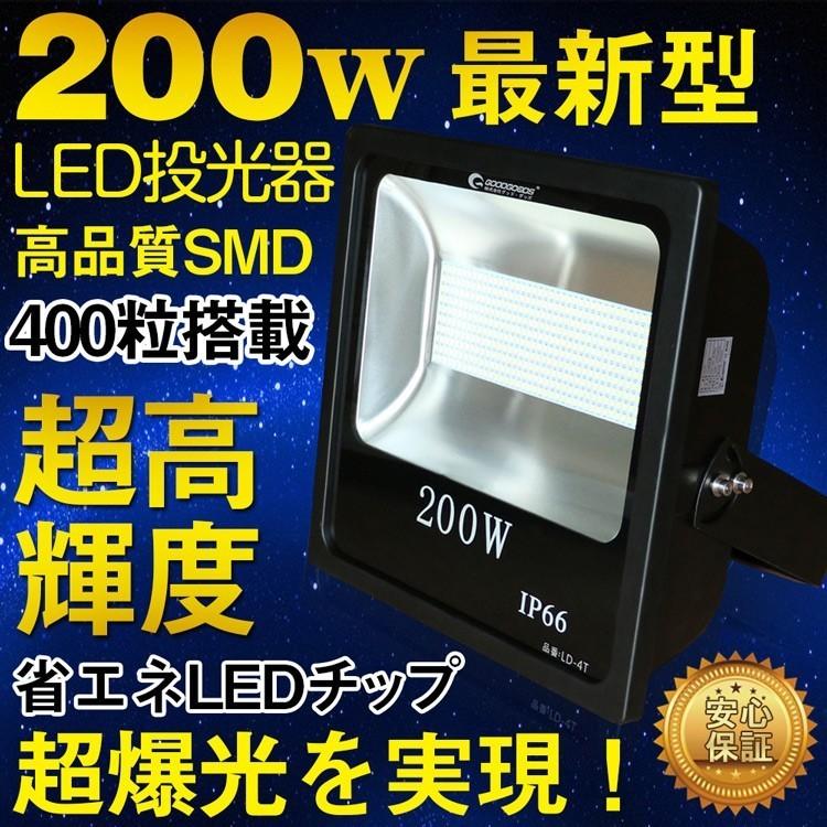 SALE LED投光器 200W 2000W相当 大型 投光器 28000lm 屋外 防水 看板照明 作業灯 倉庫 工場 一年保証  LD-4T｜goodgoods-2