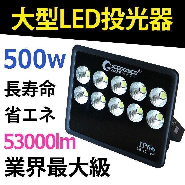 GOODGOODS LED投光器 500W 53000lm 防水 大型 昼光色 広角 工場 GOODGOODS LED投光器 500W 53000lm 防水 大型 昼光色 広角 工場