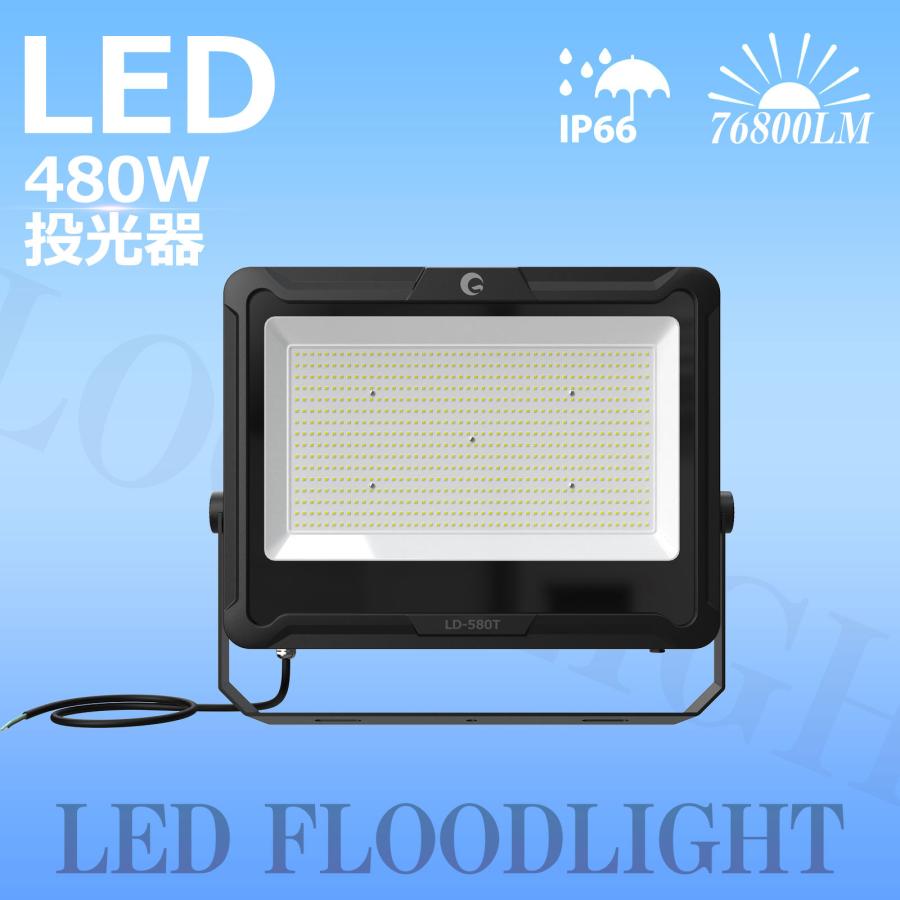 GOODGOODS LED投光器 480W 防水 屋外 明るい 76800LM 大型施設 舞台照明 集魚灯 看板 夜間作業 LD-580T｜goodgoods-2｜02