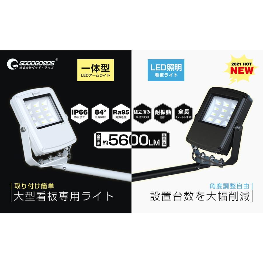 GOODGOODS（グッド・グッズ） 白 黒 50W 5600lm アーム投光器 看板照明