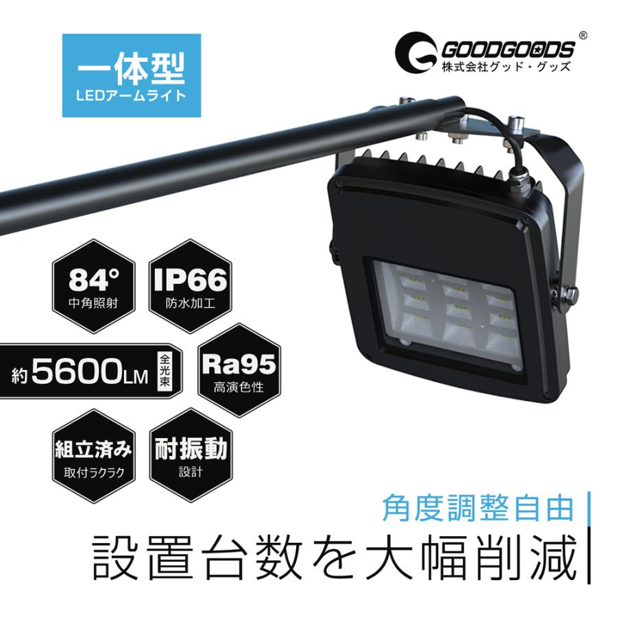 LEDアームライト 4個セット IP66 防水 872mm GOODGOODS（グッド・グッズ） 白 黒 50W 5600lm アーム投光器 看板照明