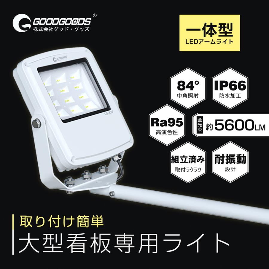 GOODGOODS（グッド・グッズ） 白 黒 50W 5600lm アーム投光器 看板照明