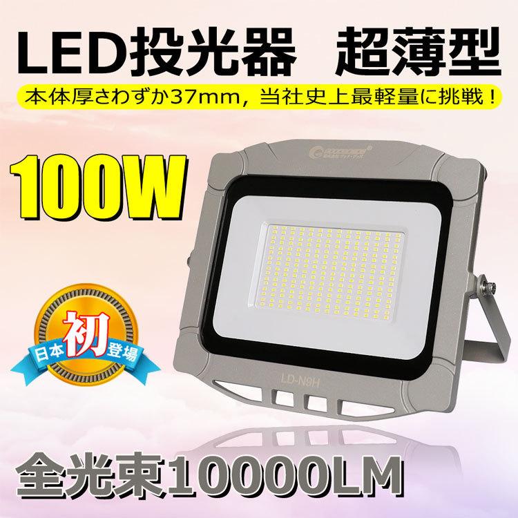 信託 100W ナイター照明 GOODGOODS 駐車場灯 作業灯 薄型 防水 看板灯 軽量 工事現場 LD-N9H LED投光器 屋外 建築、建設用 信託 100W ナイター照明 GOODGOODS 駐車場灯 作業灯 薄型 防水 看板灯 軽量 工事現場 LD-N9H LED投光器 屋外 建築、建設用