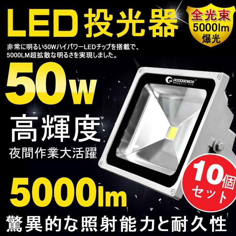 10個セット　LED投光器　50W　防水加工　一年保証　看板灯　6000K　昼光色　作業灯　駐車場灯　LED投光器　電球色　5mコード付き　500W相当　集魚灯　広角　LD101