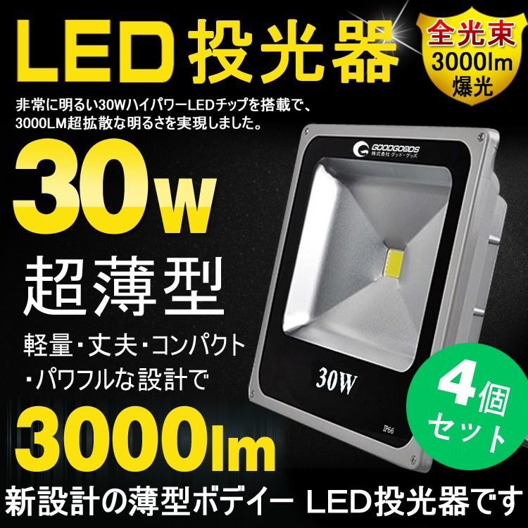 4個セット LED投光器 屋外 30W 300W相当 昼光色 薄型 防水 LEDライト 看板灯 作業灯 駐車場灯 工事現場照明 1年保証 LD105