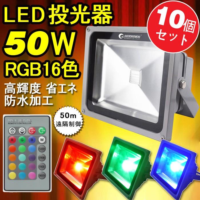 GOODGOODS クリスマス 10個セット LED投光器 50W RGB 16色  