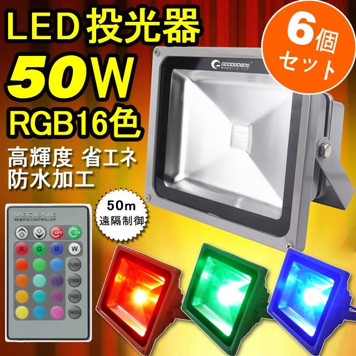 GOODGOODS（グッド・グッズ） クリスマス 6個セット LED投光器 50W 
