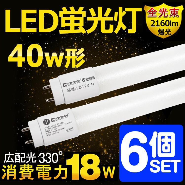 6個セット LED蛍光灯 40W 120cm 直管 広角330度 昼白色 グロー式 施設用 超節電 G13口金 省エネ 無輻射 LD120-N LD120-N-6｜goodgoods-2