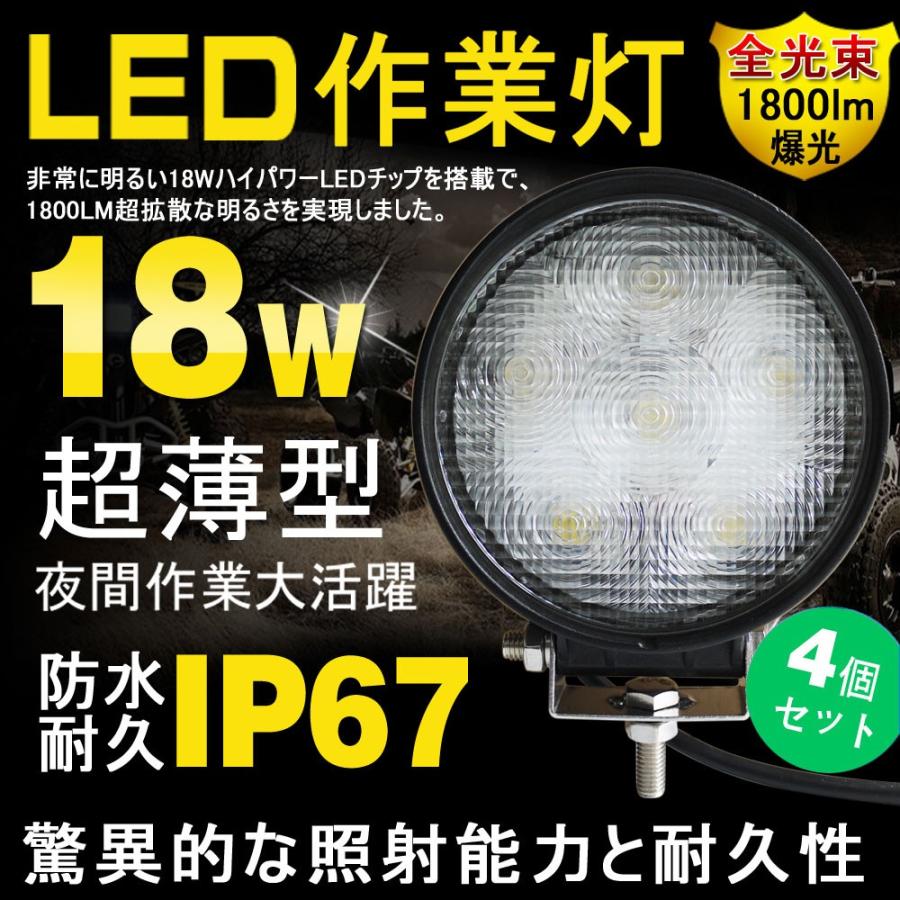 GOODGOODS 4個セット LED 作業灯 18W 6連 LEDワークライト 12V 24V 丸 