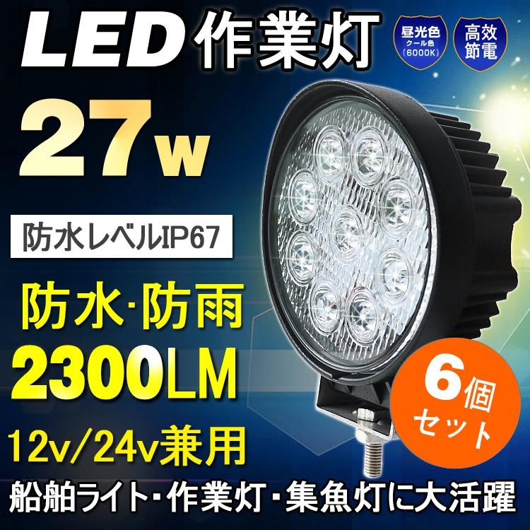 6個セット　LED　ワークライト　6500K昼光色　24V対応　集魚灯　一年保証　デッキライト　トラック作業灯　2300lm　路肩灯　12V　27W　LD27Y