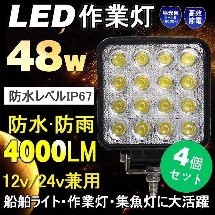 GOODGOODS（グッド・グッズ） 4個セット LEDワークライト 48W 12V 24V