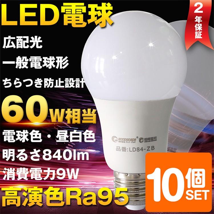 10個セット LED電球 E26 9W 60W形相当 一般電球 広配光 led電球 シーリングライト ペンダントライト 昼白色 電球色 LD84 2年保証｜goodgoods-2