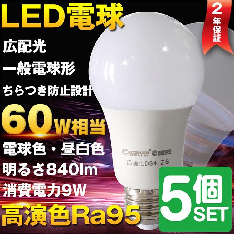 GOODGOODS（グッド・グッズ） 5個セット LED電球 E26 9W 60W形相当