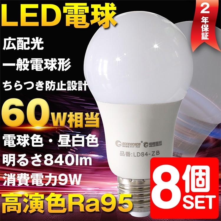 GOODGOODS（グッド・グッズ） 8個セット LED電球 E26 9W 60W形相当 