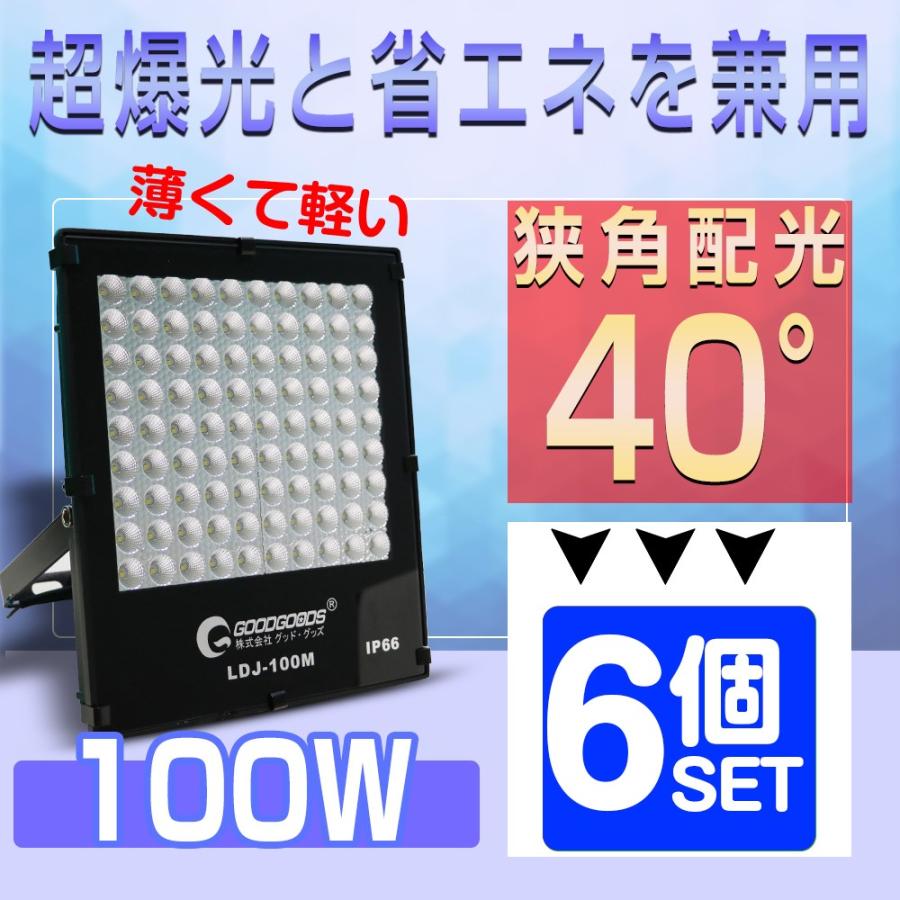 6個セット LED投光器 100W 狭角40° 屋外 スポットライト 防水 作業灯 夜間作業 電設 建設 工場 倉庫 ワークライト 看板照明 ワークライト LDJ-100M