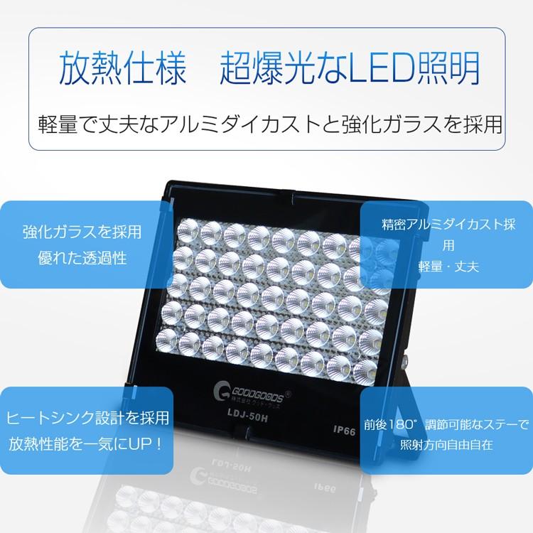 SALE グッドグッズ LED投光器 50W 7020lm IP66 防水 屋外 スポットライト 屋外 作業灯 夜間 LEDライト 看板照明 電設 建設 工場 作業 倉庫 LDJ-50H｜goodgoods-2｜04