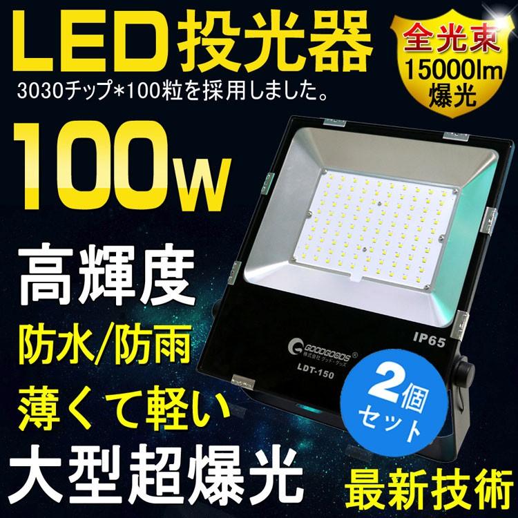 2個セット LED投光器 100W 1000W相当 薄型 15000LM 広角 角度270度調整可能 屋外照明 投光機 看板灯 作業灯 駐車場灯 1年保証 LDT-150