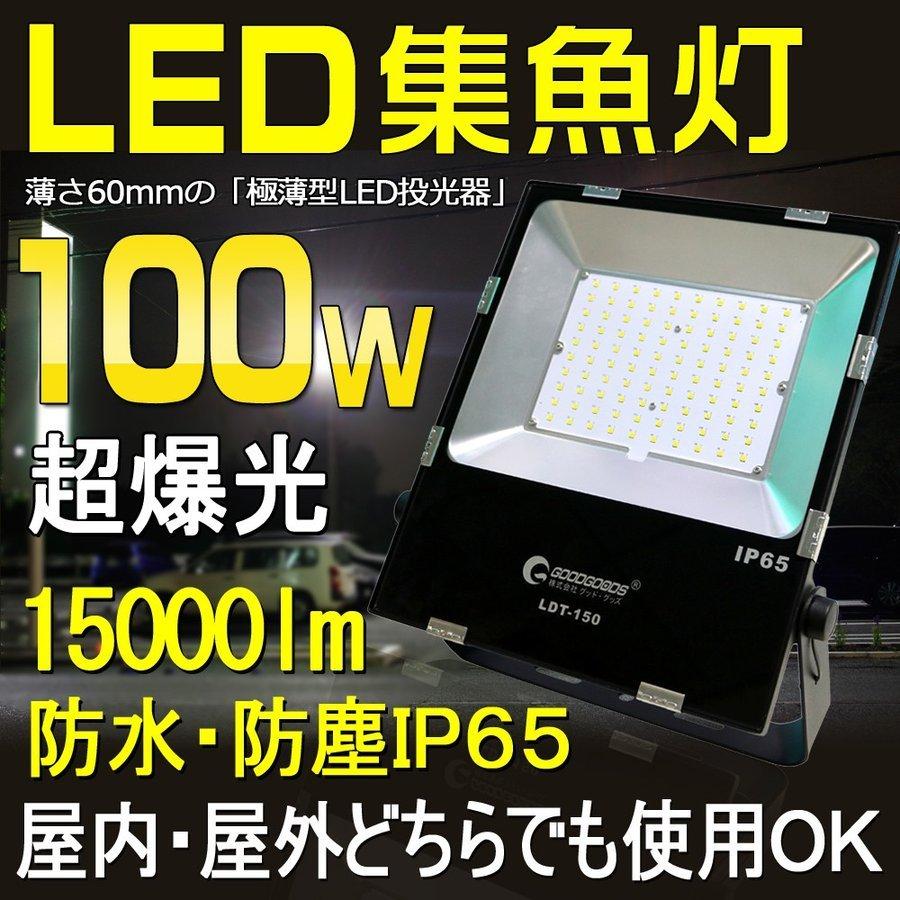 GOODGOODS LED照明 投光器 100W 15000lm IP65 防水 防塵 集魚ライト イカ釣り 作業灯 屋外 高輝度 看板灯 工事現場 作業照明 明るい 一年保証 LDT-150｜goodgoods-2