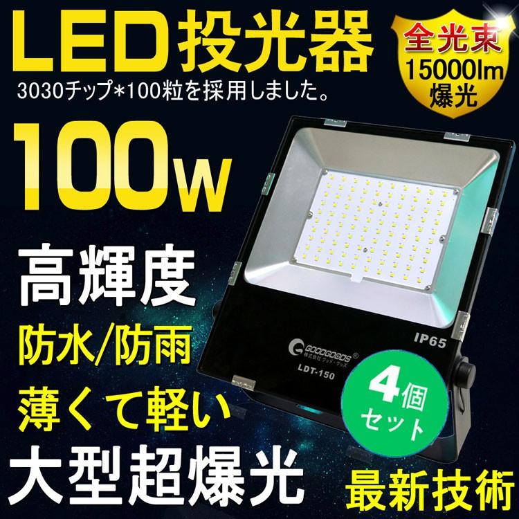 GOODGOODS 4個セット LED作業灯 LED投光器 100W 薄型 270度調整可能 工事現場 作業照明 夜間作業 看板灯 集魚灯 工事 1年保証 夜桜 LDT-150｜goodgoods-2