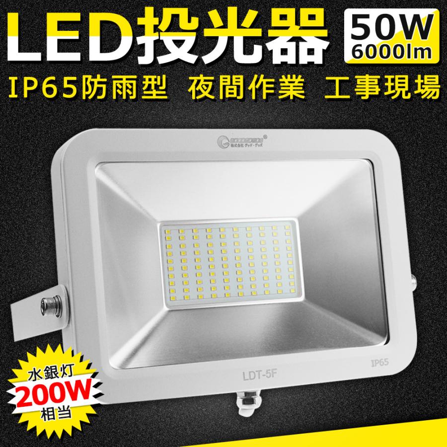 【美品】GOODGOODS LED 投光器 50W 500W相当 超薄型 作業灯 GOODGOODS（グッド・グッズ） LED投光器 50W 500W相当 6000K 昼光色