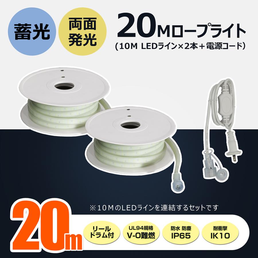 【20ｍ】セット 120W LED ロープライト 10m 両面発光 14000LM 100V 電源コード 1.5m 防水 IP65 耐衝撃 IK10 チューブ テープライト SET-2W10M-90V | GOODGOODS