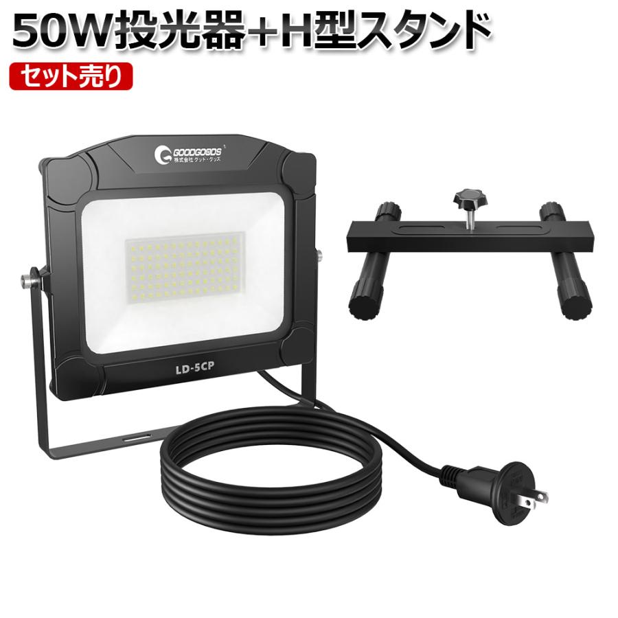 GOODGOODS（グッド・グッズ） セット LED投光器 床置きスタンド H型