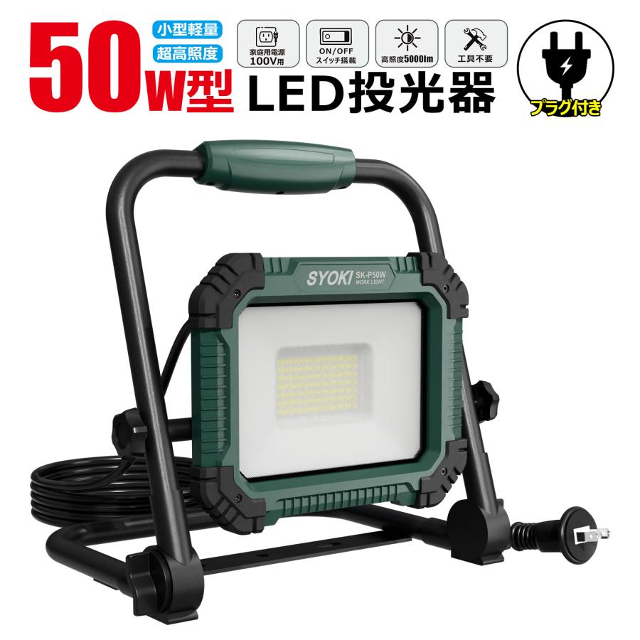 GOODGOODS（グッド・グッズ） LED 投光器 50W プラグ付き 防水 屋外