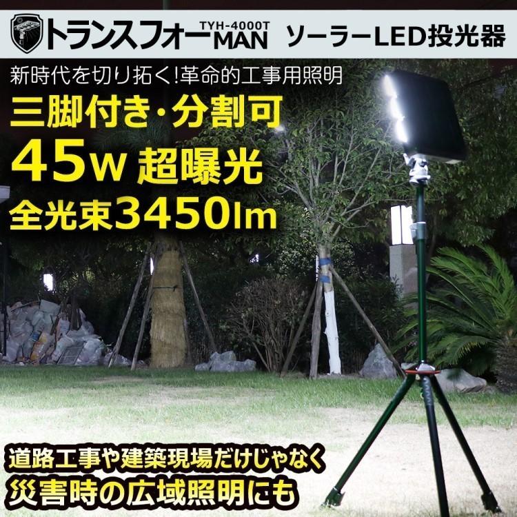 GOODGOODS LED投光器 ライト分離可 45W ソーラー/コンセント充電 多 