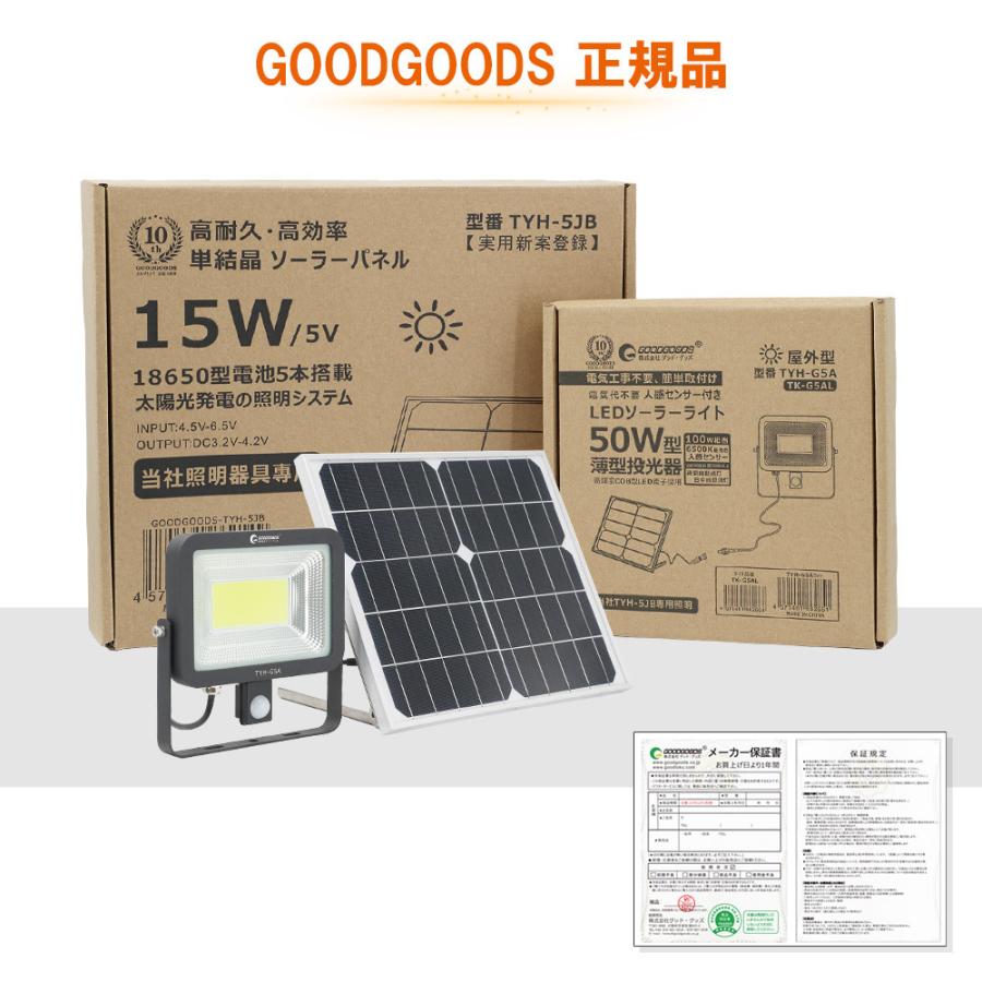 SALE GOODGOODS LED投光器 50W 3800lm 昼光色 人感センサーライト 屋外 2モード IP65 ソーラー充電 電池式 玄関 防犯 駐車場 TYH-G5A｜goodgoods-2｜14