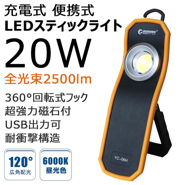 SALE GOODGOODS LED作業灯 充電式 LED投光器 LEDライト 懐中電灯 20W マグネット ポータブル 防災グッズ アウトドア 台風 防災 YC-06H｜goodgoods-2