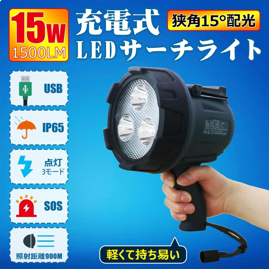 GOODGOODS 充電式 サーチライト LED投光器 15W 1500LM 900m GOODGOODS 充電式 サーチライト LED投光器 15W 1500LM 900m