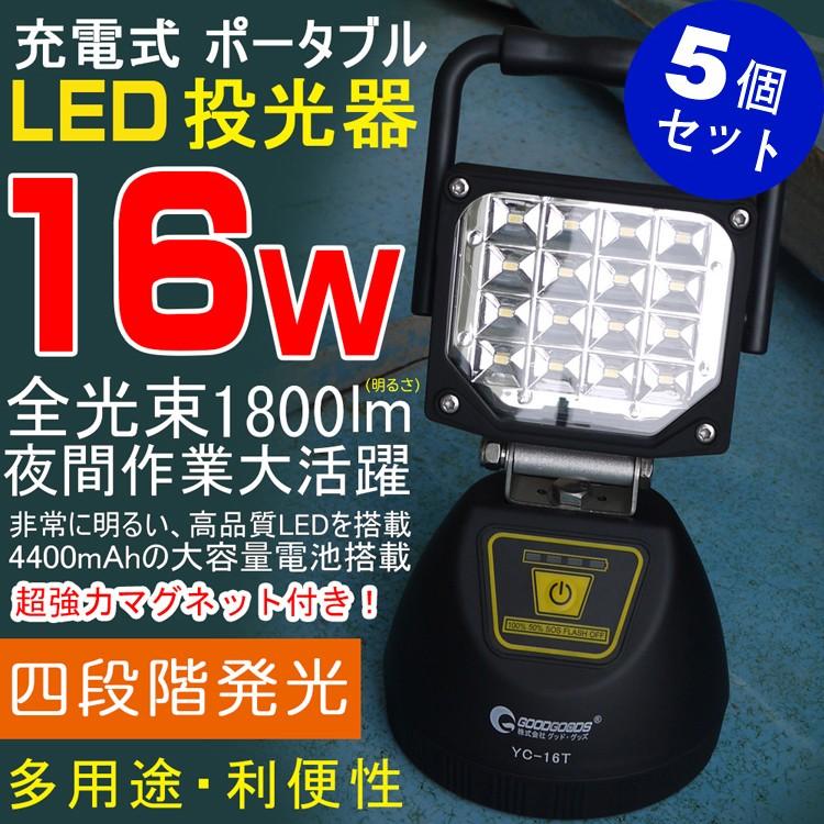 GOODGOODS 五個セット LED投光器 16W 1800lm IP44 防水 停電 地震 防災