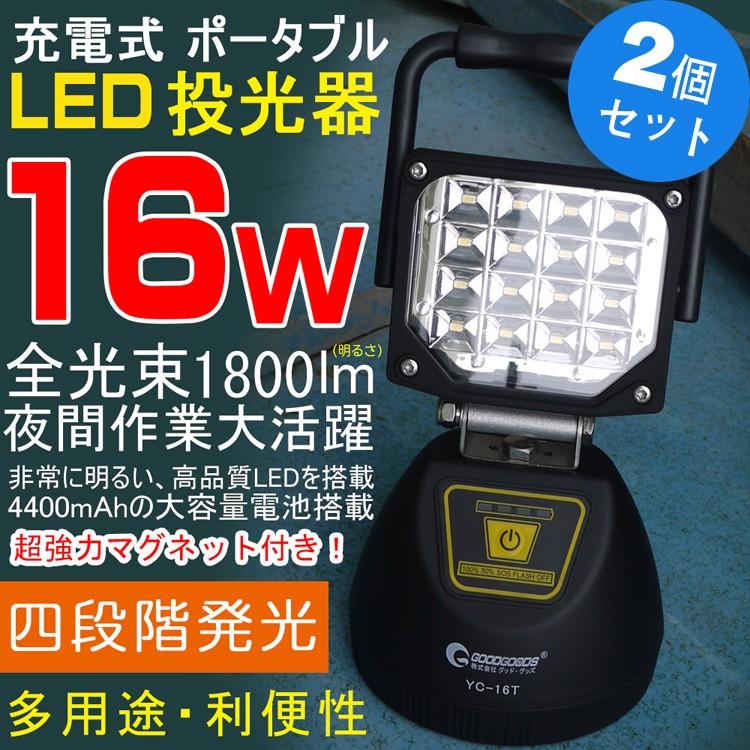 GOODGOODS 二個セット LED照明 16W 1800lm IP44 防水 防災 停電 地震 大雪 充電式作業灯 マグネット付き 車整備 電設工事 屋外 ガレージ ポータブル YC-16T