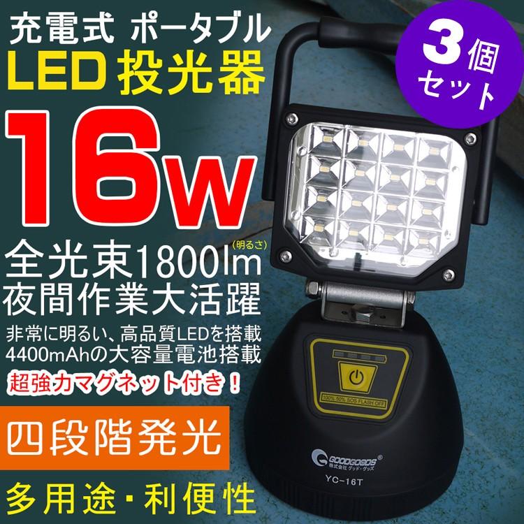 GOODGOODS（グッド・グッズ） 三個セット 充電式 LED作業灯 16W 1800lm
