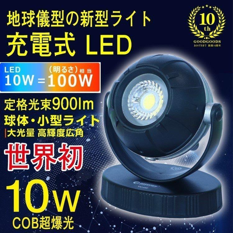 LEDライト 充電式 LED投光器 作業灯 10w 小型 回転 マグネット付 スマホ充電対応  防災グッズ 地球儀型 YC-19P｜goodgoods-2